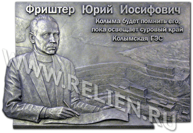 Изготовление памятной доски основателю Колымской ГЭС Фриштер Ю. И. с портретным барельефом (лепка по фотографии) из бронзы.