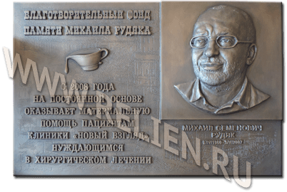 Изготовление бронзовой памятной доски с портретным барельефом в память о М.С. Рудяк. Памятная доска изготовлена по заказу благотворительного фонда памяти Михаила Рудяка. 
