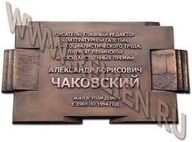 Памятная доска на дом, в котором жил А.Б. Чаковский. Изготовление мемориальных досок. Скульптуры и бюсты по фотографиям.